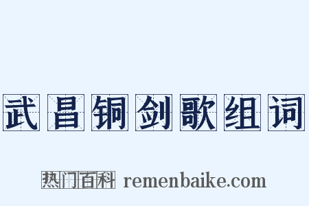 武昌铜剑歌组词是什么意思的图片